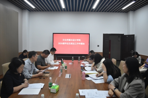 我院召开2026届毕业生就业工...